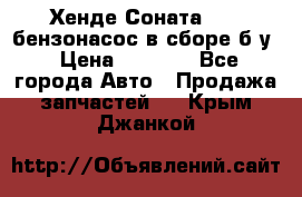 Хенде Соната5 2,0 бензонасос в сборе б/у › Цена ­ 2 000 - Все города Авто » Продажа запчастей   . Крым,Джанкой